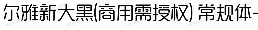 尔雅新大黑(商用需授权) 常规体字体转换